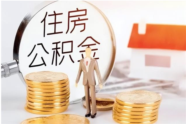 安陆离职证明怎么取公积金（2020离职证明能提取公积金吗）