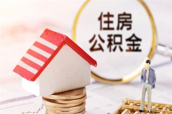 安陆公积金离职后才能取吗（住房公积金离职后可以取吗）