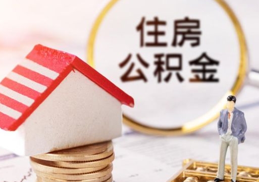 安陆封存多年的公积金怎么提（住房公积金封存多年怎么取出）