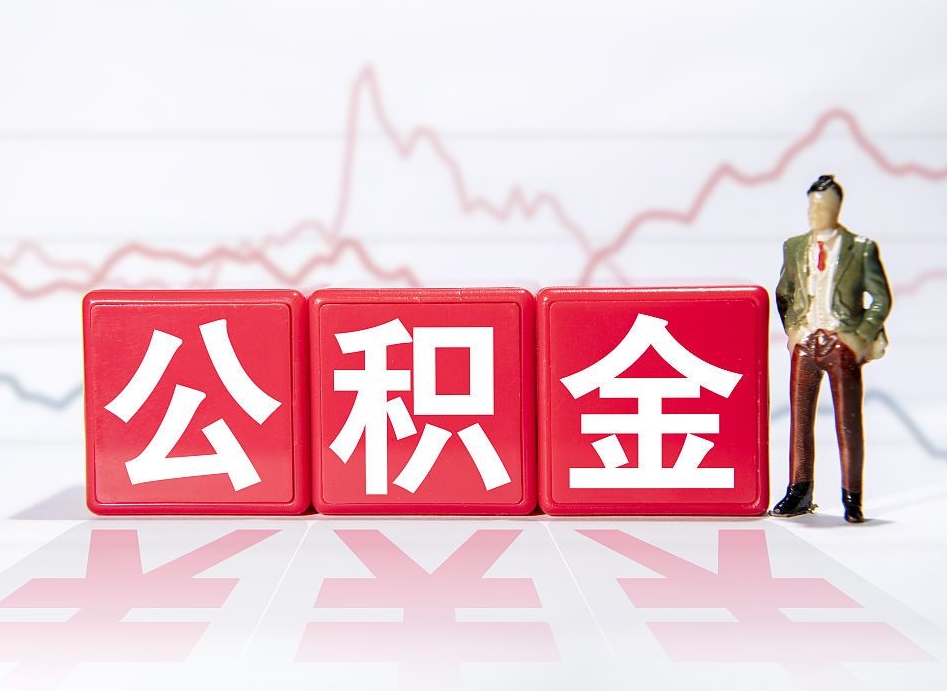 安陆住房公积金月提（公积金每月提取金额怎么计算的）