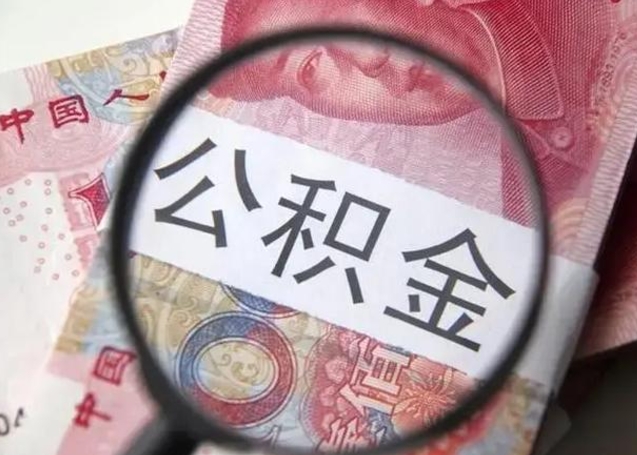 安陆离职取公积金（离职取公积金怎么取）