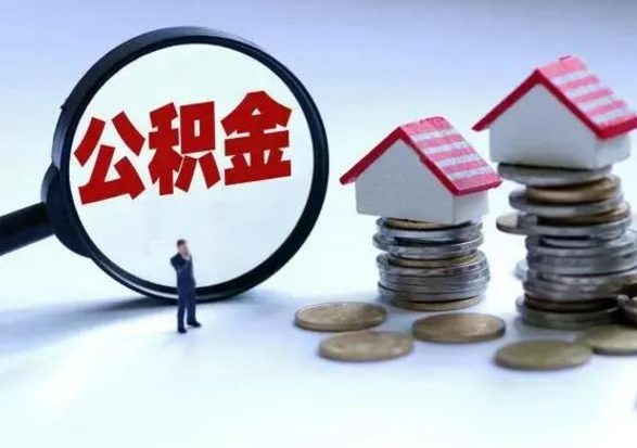 安陆离职后如何取公积（离职之后怎么取住房公积金）