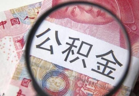 安陆公积金代取（公积金代取条件）