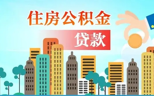 安陆省直公积金封存怎么取出来（省直公积金封存了还可以贷款吗）